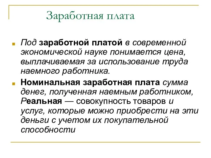 Заработная плата Под заработной платой в современной экономической науке понимается цена,