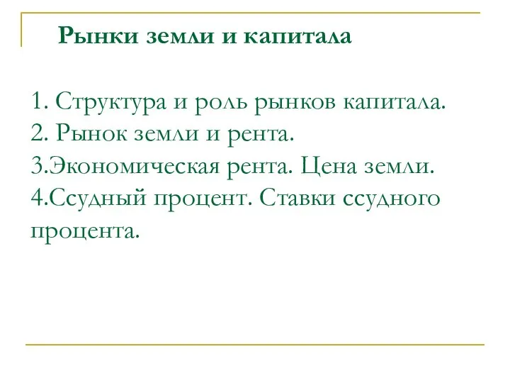 Рынки земли и капитала 1. Структура и роль рынков капитала. 2.