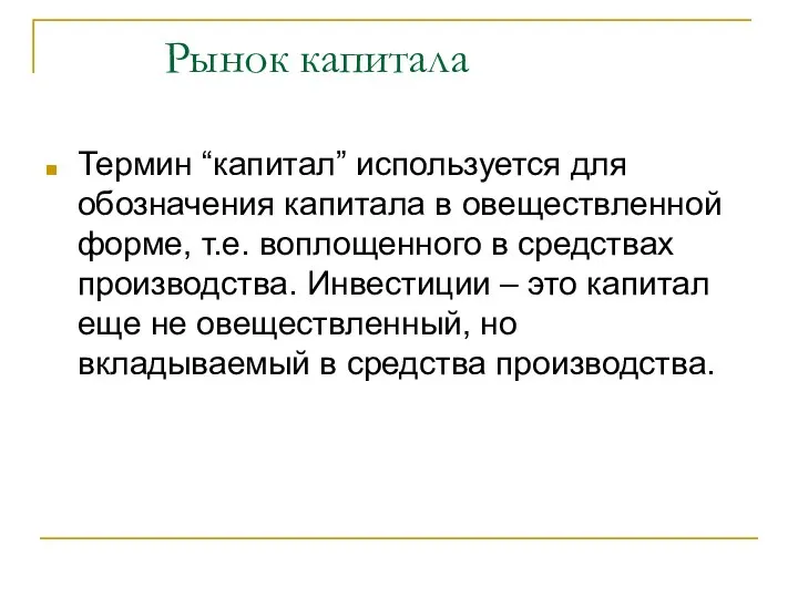 Рынок капитала Термин “капитал” используется для обозначения капитала в овеществленной форме,