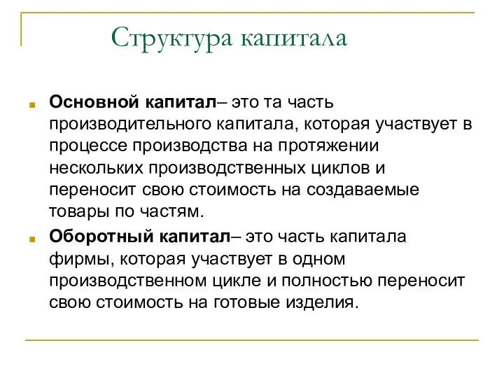 Структура капитала Основной капитал– это та часть производительного капитала, которая участвует