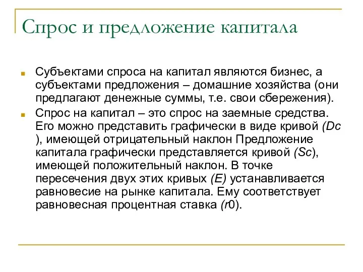 Спрос и предложение капитала Субъектами спроса на капитал являются бизнес, а