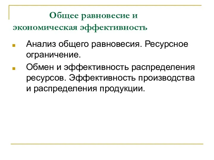 Общее равновесие и экономическая эффективность Анализ общего равновесия. Ресурсное ограничение. Обмен