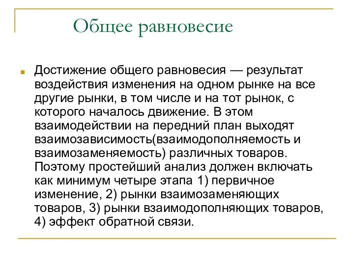 Общее равновесие Достижение общего равновесия — результат воздействия изменения на одном