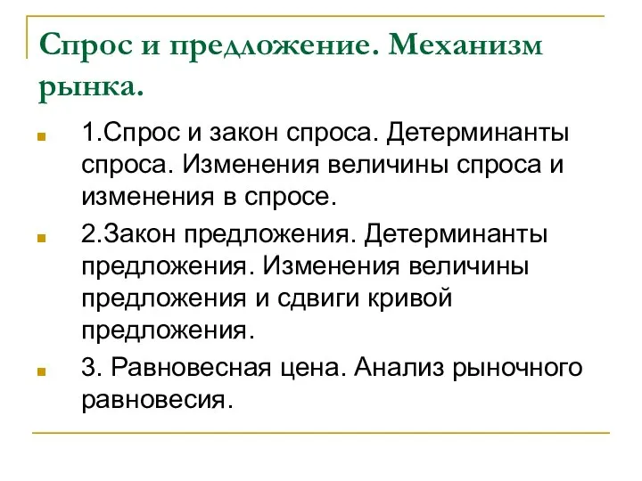 Спрос и предложение. Механизм рынка. 1.Спрос и закон спроса. Детерминанты спроса.