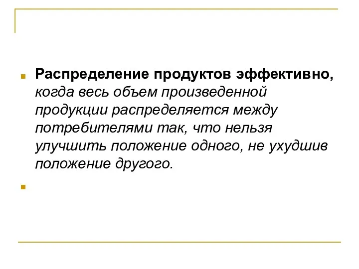 Распределение продуктов эффективно, когда весь объем произведенной продукции распределяется между потребителями