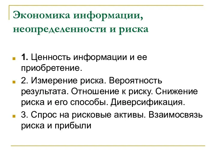 Экономика информации, неопределенности и риска 1. Ценность информации и ее приобретение.