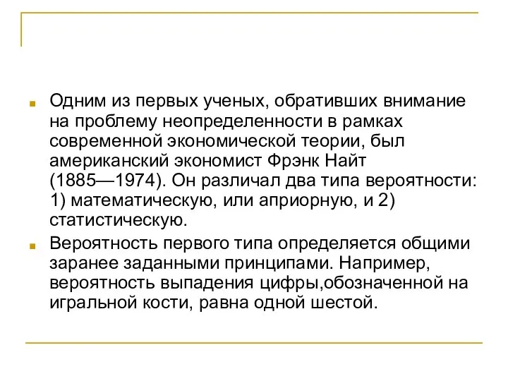 Одним из первых ученых, обративших внимание на проблему неопределенности в рамках