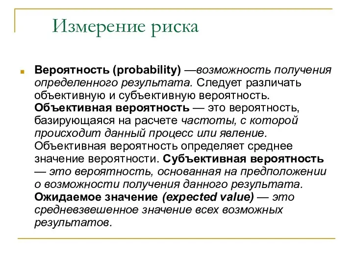 Измерение риска Вероятность (probability) —возможность получения определенного результата. Следует различать объективную