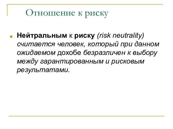 Отношение к риску Нейтральным к риску (risk neutrality)считается человек, который при