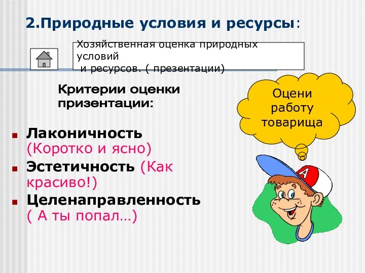 2.Природные условия и ресурсы: Лаконичность (Коротко и ясно) Эстетичность (Как красиво!)