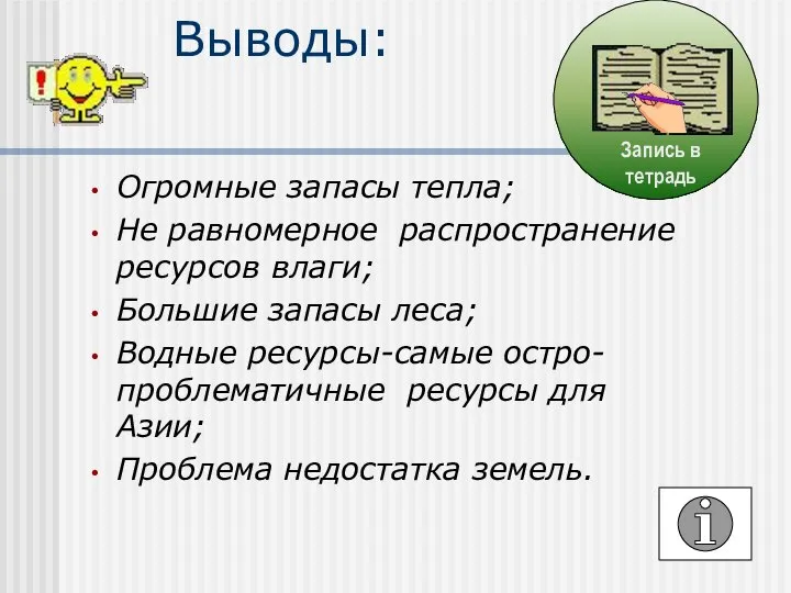 Огромные запасы тепла; Не равномерное распространение ресурсов влаги; Большие запасы леса;