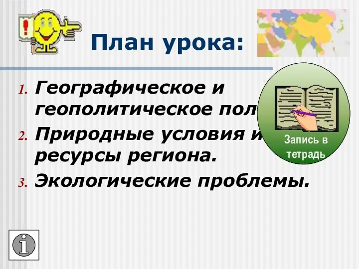 План урока: Географическое и геополитическое положение. Природные условия и ресурсы региона. Экологические проблемы.