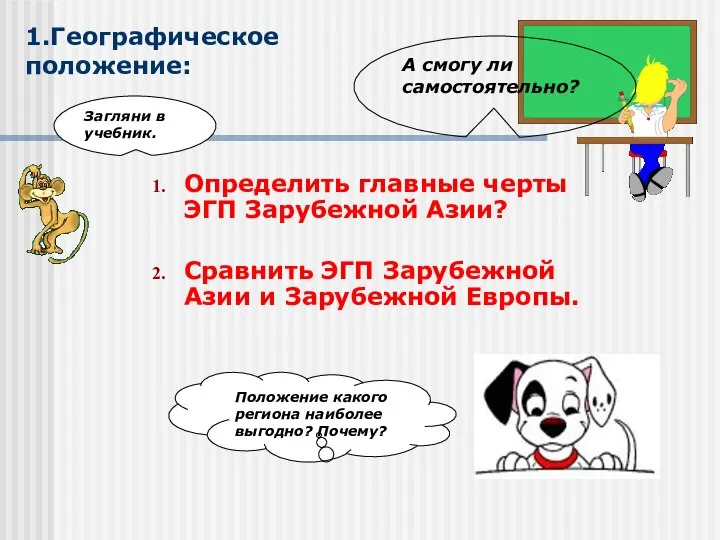 Определить главные черты ЭГП Зарубежной Азии? Сравнить ЭГП Зарубежной Азии и