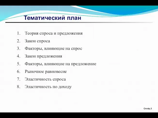 Слайд Тематический план Теория спроса и предложения Закон спроса Факторы, влияющие