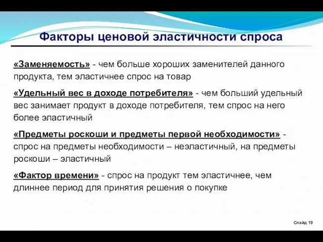 Факторы ценовой эластичности спроса Слайд «Заменяемость» - чем больше хороших заменителей