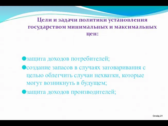 Цели и задачи политики установления государством минимальных и максимальных цен: защита