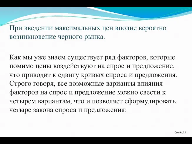 При введении максимальных цен вполне вероятно возникновение черного рынка. Как мы