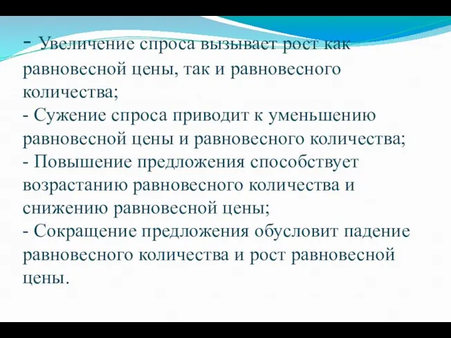 - Увеличение спроса вызывает рост как равновесной цены, так и равновесного