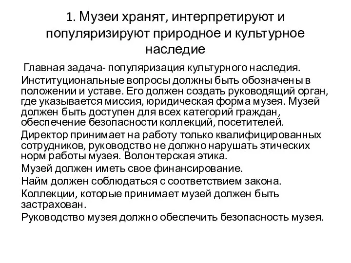 1. Музеи хранят, интерпретируют и популяризируют природное и культурное наследие Главная