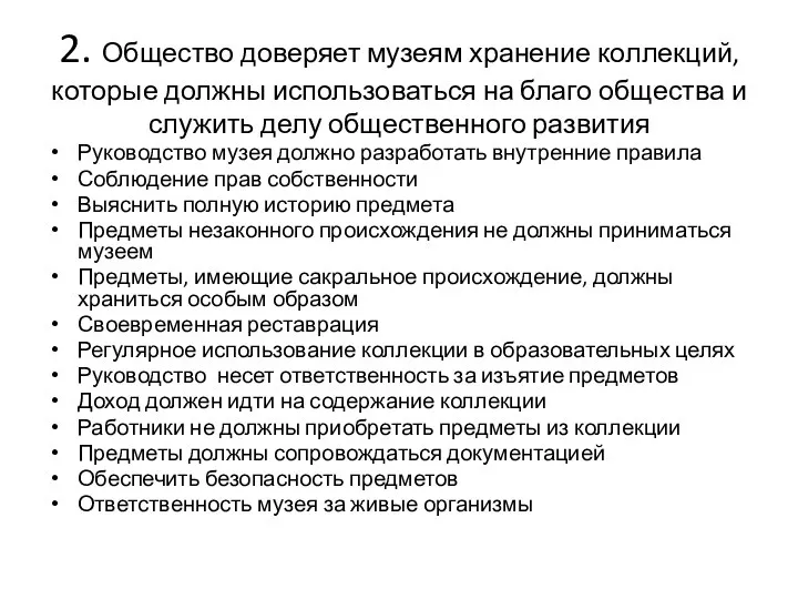 2. Общество доверяет музеям хранение коллекций, которые должны использоваться на благо