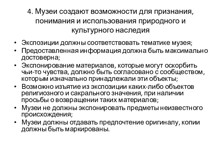 4. Музеи создают возможности для признания, понимания и использования природного и