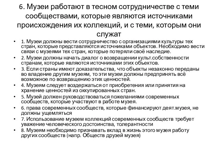 6. Музеи работают в тесном сотрудничестве с теми сообществами, которые являются