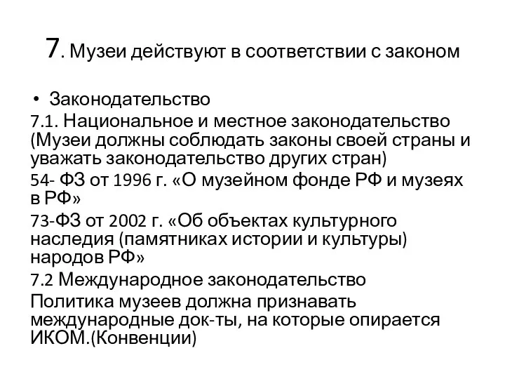 7. Музеи действуют в соответствии с законом Законодательство 7.1. Национальное и