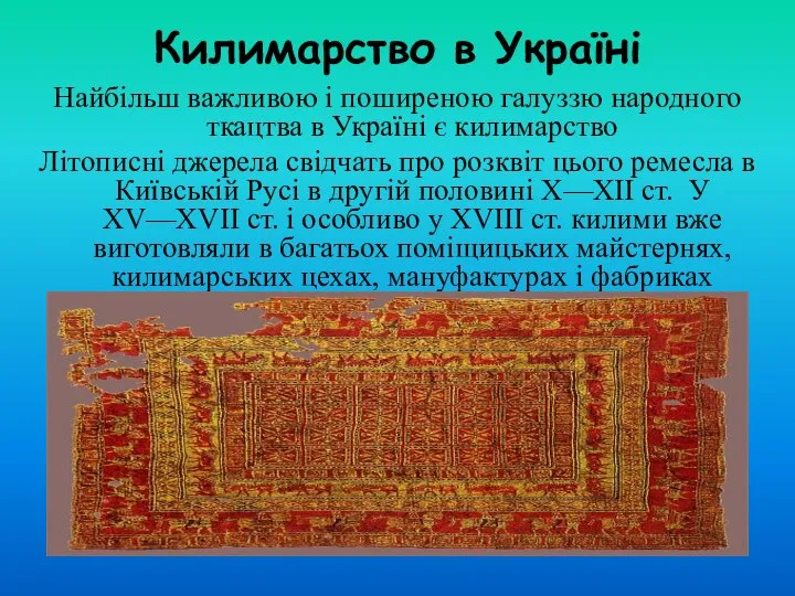 Килимарство в Україні Найбільш важливою і поширеною галуззю народного ткацтва в