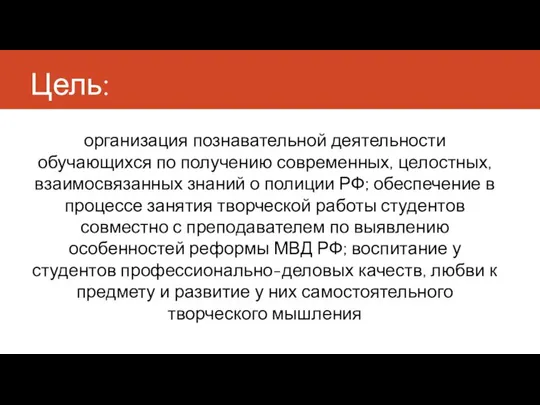 Цель: организация познавательной деятельности обучающихся по получению современных, целостных, взаимосвязанных знаний