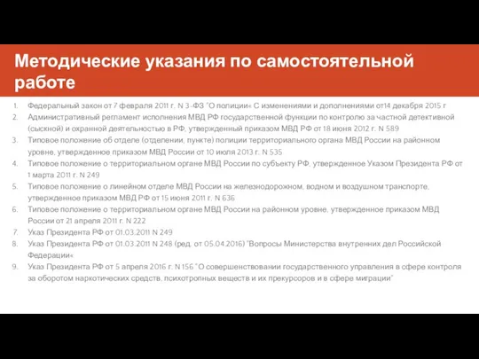 Методические указания по самостоятельной работе Федеральный закон от 7 февраля 2011