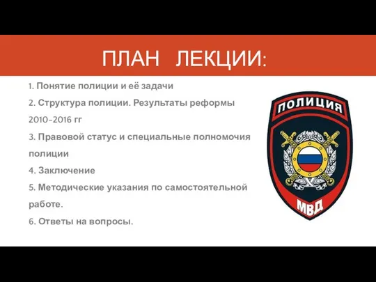 ПЛАН ЛЕКЦИИ: 1. Понятие полиции и её задачи 2. Структура полиции.