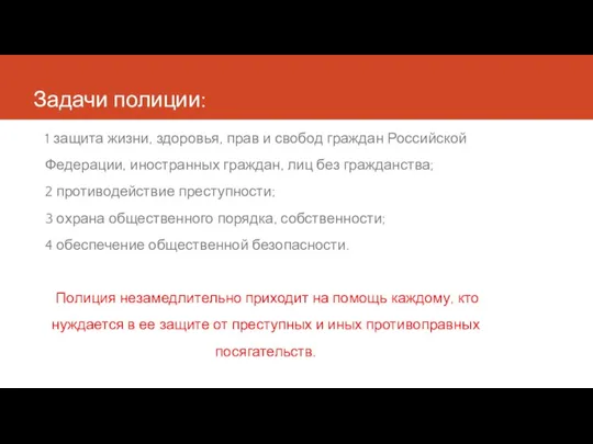 Задачи полиции: 1 защита жизни, здоровья, прав и свобод граждан Российской