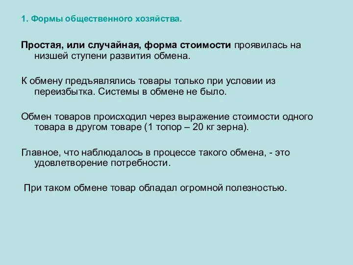 1. Формы общественного хозяйства. Простая, или случайная, форма стоимости проявилась на