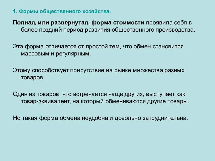 1. Формы общественного хозяйства. Полная, или развернутая, форма стоимости проявила себя