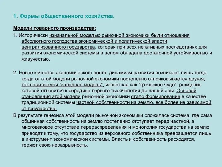 1. Формы общественного хозяйства. Модели товарного производства: 1. Исторически изначальной моделью