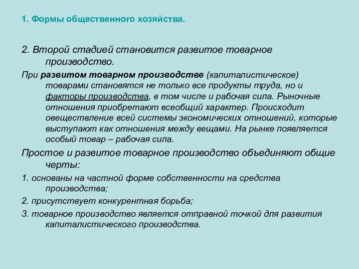 1. Формы общественного хозяйства. 2. Второй стадией становится развитое товарное производство.