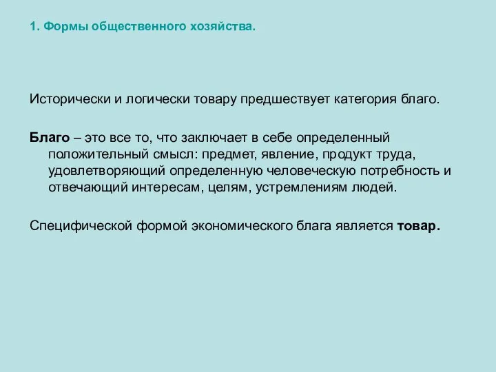 1. Формы общественного хозяйства. Исторически и логически товару предшествует категория благо.