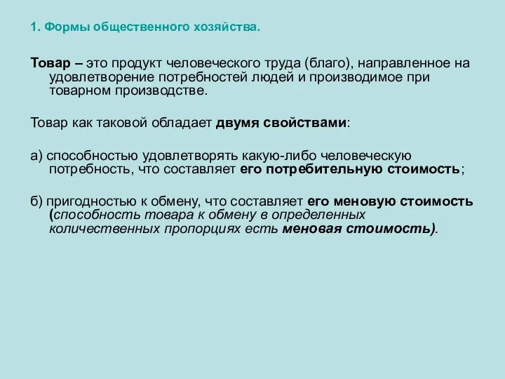 1. Формы общественного хозяйства. Товар – это продукт человеческого труда (благо),