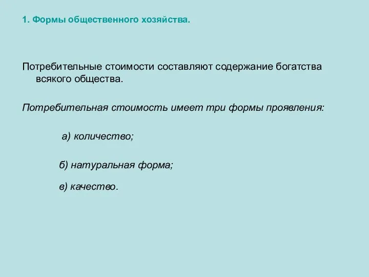 1. Формы общественного хозяйства. Потребительные стоимости составляют содержание богатства всякого общества.