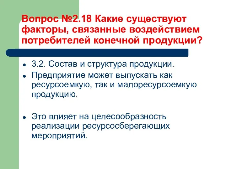 Вопрос №2.18 Какие существуют факторы, связанные воздействием потребителей конечной продукции? 3.2.