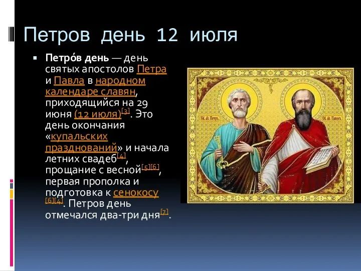 Петров день 12 июля Петро́в день — день святых апостолов Петра
