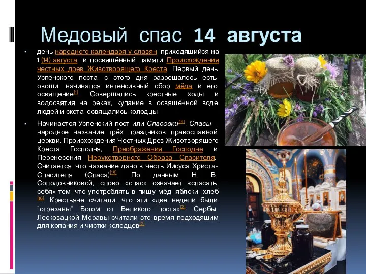 Медовый спас 14 августа день народного календаря у славян, приходящийся на