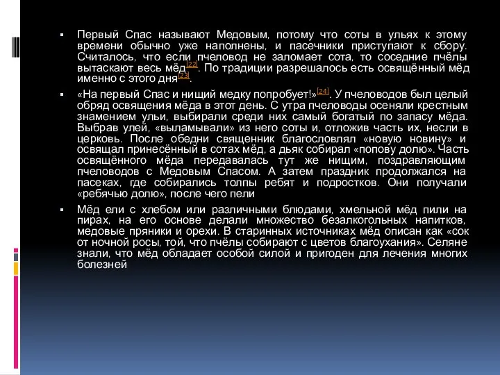 Первый Спас называют Медовым, потому что соты в ульях к этому