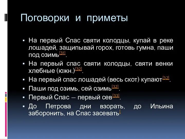 Поговорки и приметы На первый Спас святи колодцы, купай в реке