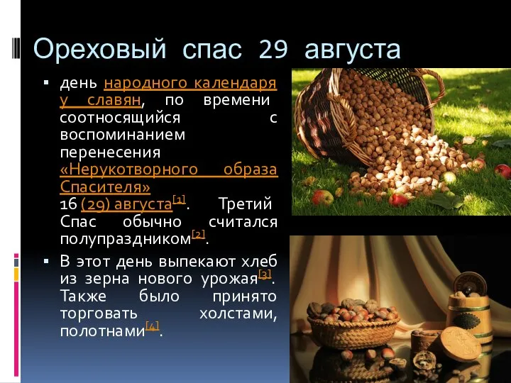 Ореховый спас 29 августа день народного календаря у славян, по времени