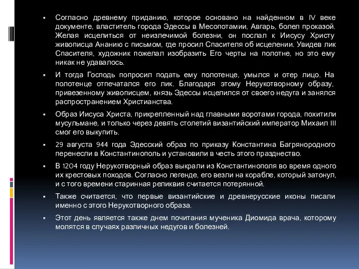 Согласно древнему приданию, которое основано на найденном в IV веке документе,