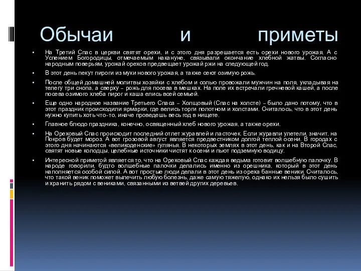 Обычаи и приметы На Третий Спас в церкви святят орехи, и