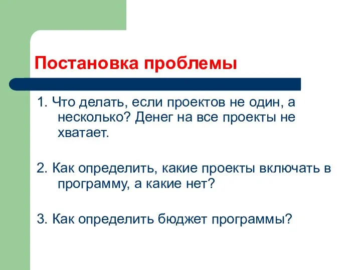 Постановка проблемы 1. Что делать, если проектов не один, а несколько?