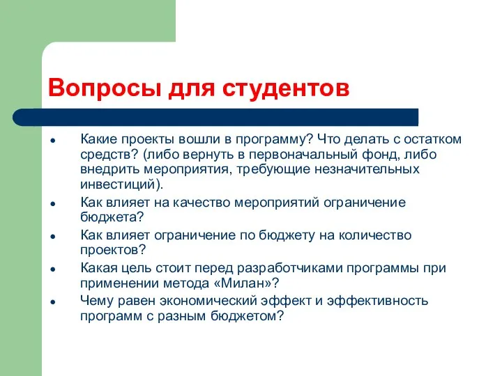 Вопросы для студентов Какие проекты вошли в программу? Что делать с