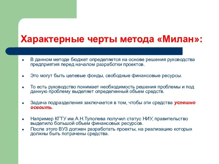 Характерные черты метода «Милан»: В данном методе бюджет определяется на основе